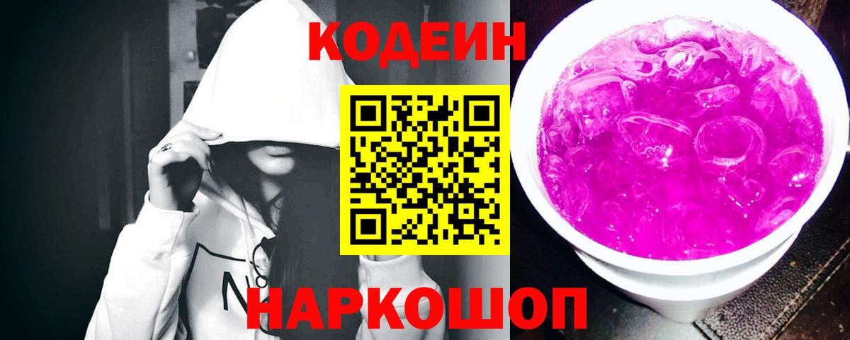 Кодеин Purple Drank Чистополь